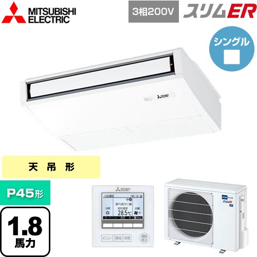 [PCZ-ERMP45K5] スリムER 三菱電機 業務用エアコン 天吊形 P45形 1.8馬力 ピュアホワイト 【送料無料】【メーカー直送品】【代引・土日祝配送 不可】