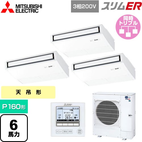 [PCZT-ERMP160K5] スリムER 三菱電機 業務用エアコン 天吊形 P160形 6馬力 ピュアホワイト 【送料無料】【メーカー直送品】【代引・土日祝配送 不可】