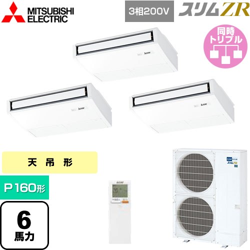 [PCZT-ZRMP160KL5] スリムZR 三菱電機 業務用エアコン 天吊形 P160形 6馬力 ピュアホワイト 【送料無料】【メーカー直送品】【代引・土日祝配送 不可】