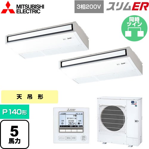 [PCZX-ERMP140K5] スリムER 三菱電機 業務用エアコン 天吊形 P140形 5馬力 ピュアホワイト 【送料無料】【メーカー直送品】【代引・土日祝配送 不可】