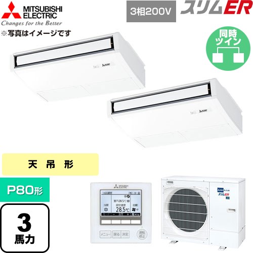 [PCZX-ERMP80K6] か細いER 三菱電機 御勤め用冷房装置 天吊形 P80形 3意気込み ピュアホワイト 【貨物輸送無料】【直送 代引・週末祝送りとどける 不可】