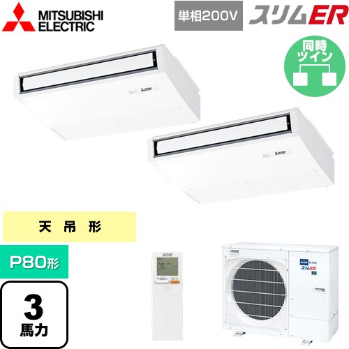 [PCZX-ERMP80SKL5] スリムER 三菱電機 業務用エアコン 天吊形 P80形 3馬力 ピュアホワイト 【送料無料】【メーカー直送品】【代引・土日祝配送 不可】