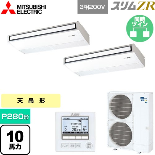 [PCZX-ZRMP280K5] スリムZR 三菱電機 業務用エアコン 天吊形 P280形 10馬力 ピュアホワイト 【送料無料】【メーカー直送品】【代引・土日祝配送 不可】 256,539円