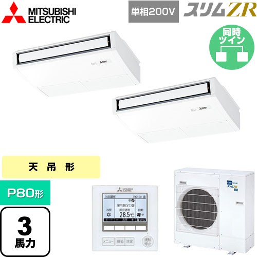 [PCZX-ZRMP80SK5] スリムZR 三菱電機 業務用エアコン 天吊形 P80形 3馬力 ピュアホワイト 【送料無料】【メーカー直送品】【代引・土日祝配送 不可】