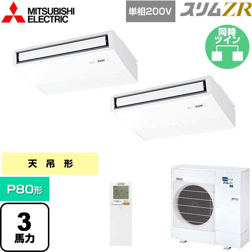 [PCZX-ZRMP80SKL5] スリムZR 三菱電機 業務用エアコン 天吊形 P80形 3馬力 ピュアホワイト 【送料無料】【メーカー直送品】【代引・土日祝配送 不可】