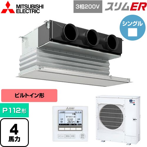 [PDZ-ERMP112G5] スリムER 三菱電機 業務用エアコン 天井ビルトイン形 P112形 4馬力 ピュアホワイト 【送料無料】【メーカー直送品】【代引・土日祝配送 不可】