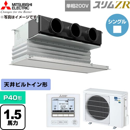 [PDZ-ZRMP40SG6] か細いZR 三菱電機 御勤め用冷房装置 上昇限度ビルトイン形 P40形 1.5意気込み ピュアホワイト 【貨物輸送無料】【直送 代引・週末祝送りとどける 不可】