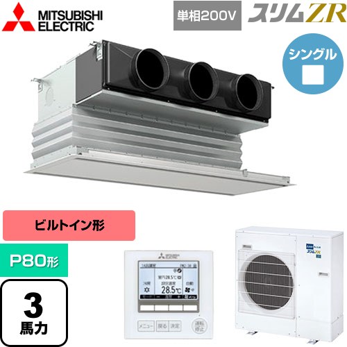 [PDZ-ZRMP80SG5] スリムZR 三菱電機 業務用エアコン 天井ビルトイン形 P80形 3馬力 ピュアホワイト 【送料無料】【メーカー直送品】【代引・土日祝配送 不可】