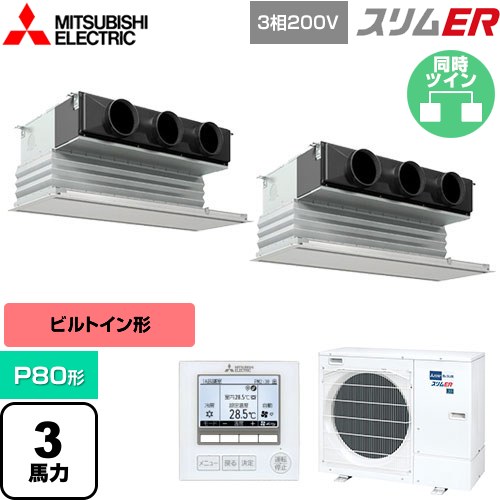 [PDZX-ERMP80G5] スリムER 三菱電機 業務用エアコン 天井ビルトイン形 P80形 3馬力 ピュアホワイト 【送料無料】【メーカー直送品】【代引・土日祝配送 不可】