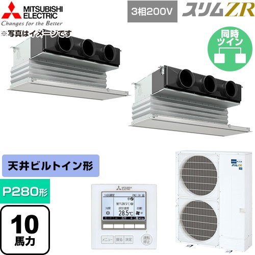 [PDZX-ZRMP280G6] スリムZR 三菱電機 業務用エアコン 天井ビルトイン形 P280形 10馬力 ピュアホワイト 【送料無料】【直送 代引・土日祝配送 不可】｜東海トリカエ隊店
