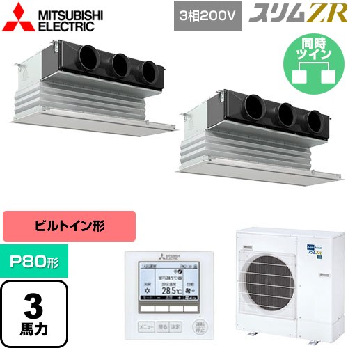 [PDZX-ZRMP80G5] スリムZR 三菱電機 業務用エアコン 天井ビルトイン形 P80形 3馬力 ピュアホワイト 【送料無料】【メーカー直送品】【代引・土日祝配送 不可】 162,001円