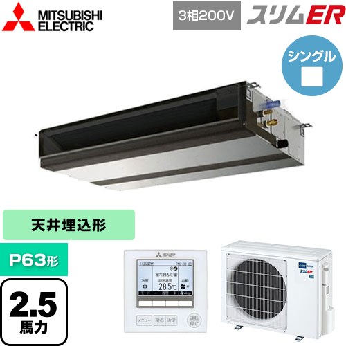 [PEZ-ERMP63D5] スリムER 三菱電機 業務用エアコン 天井埋込形（ダクト形） P63形 2.5馬力 【送料無料】【メーカー直送品】【代引・土日祝配送 不可】