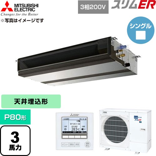 [PEZ-ERMP80D6] か細いER 三菱電機 御役目用冷房装置 上昇限度埋込形 P80形 3意気込み 【貨物輸送無料】【直送 代引・週末祝送りとどける 不可】