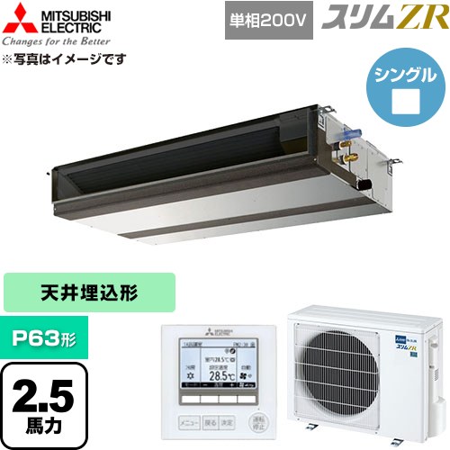 [PEZ-ZRMP63SD6] か細いZR 三菱電機 御勤め用冷房装置 上昇限度埋込形 P63形 2.5意気込み 【貨物輸送無料】【直送 代引・週末祝送りとどける 不可】