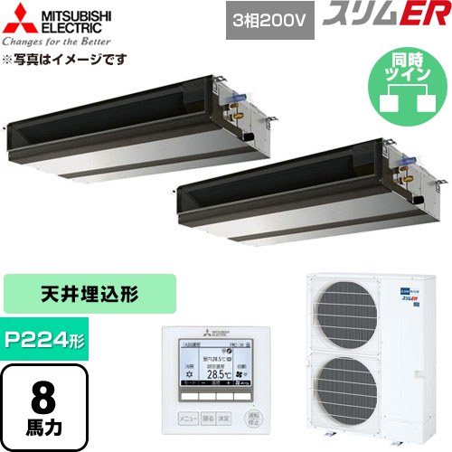 [PEZX-ERMP224D6] スリムER 三菱電機 業務用エアコン 天井埋込形 P224形 8馬力 【送料無料】【直送 代引・土日祝配送 不可】｜東海トリカエ隊店