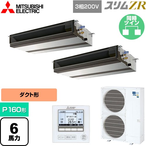 [PEZX-ZRMP160D5] スリムZR 三菱電機 業務用エアコン 天井埋込形（ダクト形） P160形 6馬力 【送料無料】【メーカー直送品】【代引・土日祝配送 不可】 208,826円