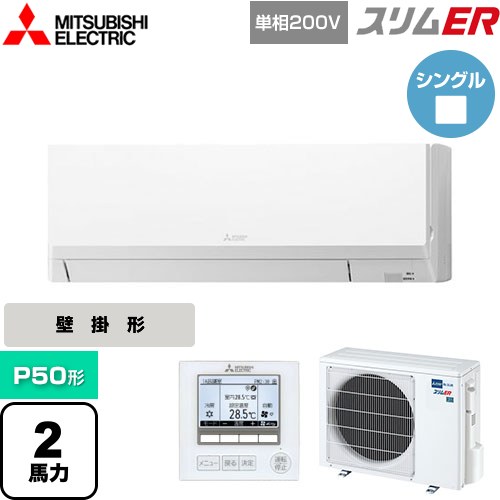[PKZ-ERMP50SL5] スリムER 三菱電機 業務用エアコン 壁掛形 P50形 2馬力 アイスホワイト 【送料無料】【メーカー直送品】【代引・土日祝配送 不可】
