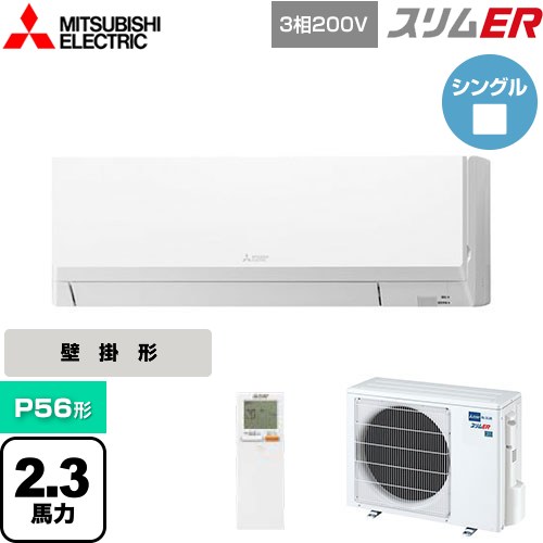 [PKZ-ERMP56LL5] スリムER 三菱電機 業務用エアコン 壁掛形 P56形 2.3馬力 アイスホワイト 【送料無料】【メーカー直送品】【代引・土日祝配送 不可】