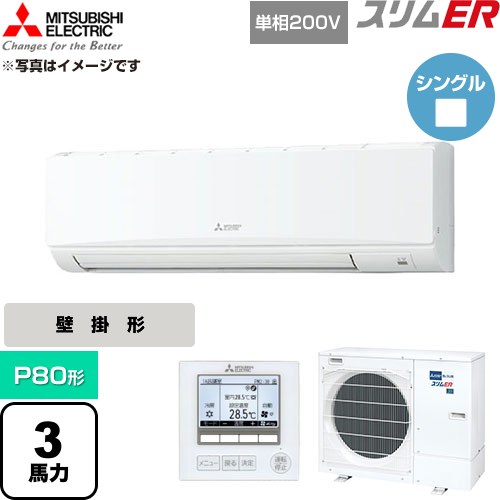 [PKZ-ERMP80SK6] か細いER 三菱電機 お役目用空調設備 壁掛形 P80形 3意気込み 内燃機関白いこと 【貨物輸送無料】【直送 代引・週末祝送りとどける 不可】
