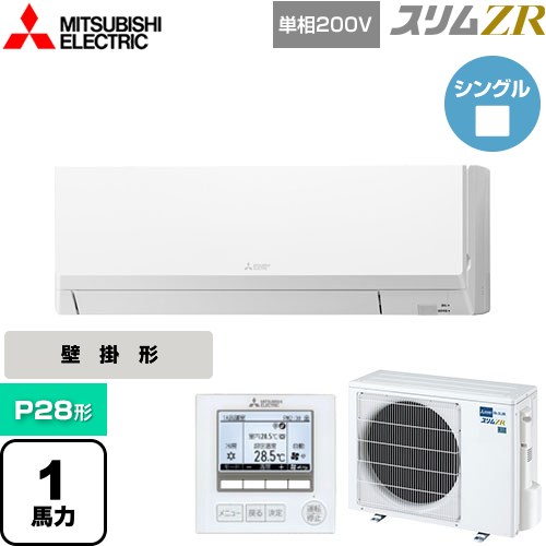 [PKZ-ZRMP28SL5] スリムZR 三菱電機 業務用エアコン 壁掛形 P28形 1馬力 アイスホワイト 【送料無料】【メーカー直送品】【代引・土日祝配送 不可】