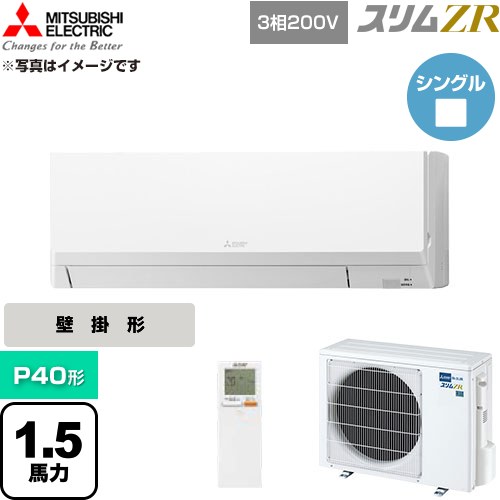 [PKZ-ZRMP40LL6] スリムZR 三菱電機 業務用エアコン 壁掛形 P40形 1.5馬力 アイスホワイト 【送料無料】【直送 代引・土日祝配送 不可】｜東海トリカエ隊店