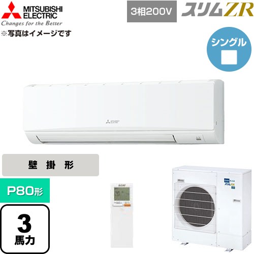 [PKZ-ZRMP80KL6] スリムZR 三菱電機 業務用エアコン 壁掛形 P80形 3馬力 アイスホワイト 【送料無料】【直送 代引・土日祝配送 不可】｜東海トリカエ隊店