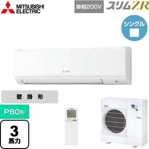 [PKZ-ZRMP80SKL5] スリムZR 三菱電機 業務用エアコン 壁掛形 P80形 3馬力 アイスホワイト 【送料無料】【メーカー直送品】【代引・土日祝配送 不可】
