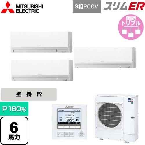 [PKZT-ERMP160L5] スリムER 三菱電機 業務用エアコン 壁掛形 P160形 6馬力 アイスホワイト 【送料無料】【メーカー直送品】【代引・土日祝配送 不可】 191,286円