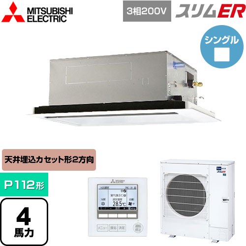 [PLZ-ERMP112L5] スリムER 三菱電機 業務用エアコン 2方向天井カセット形 P112形 4馬力 ピュアホワイト 【送料無料】【メーカー直送品】【代引・土日祝配送 不可】
