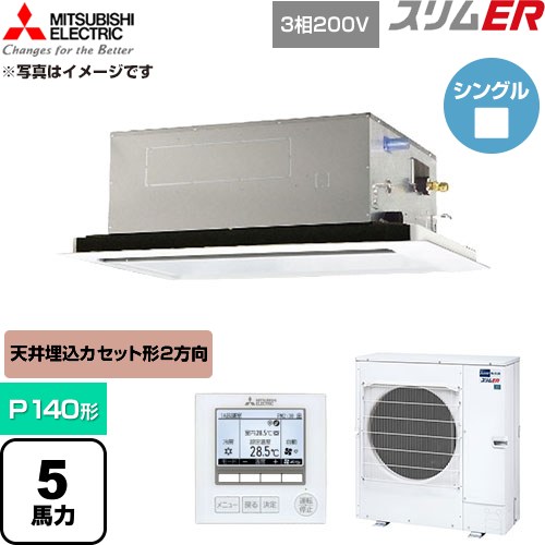 [PLZ-ERMP140L6] か細いER 三菱電機 御勤め用冷房装置 2道のり上昇限度テープ形 P140形 5意気込み せつ然たる白いこと 【貨物輸送無料】【直送 代引・週末祝送りとどける 不可】