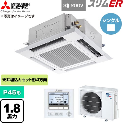 [PLZ-ERMP45H6] スリムER 三菱電機 業務用エアコン 4方向天井カセット形 P45形 1.8馬力 クリアホワイト 【送料無料】【直送 代引・土日祝配送 不可】｜東海トリカエ隊店