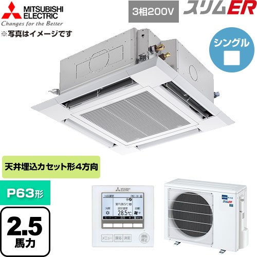 [PLZ-ERMP63H6] スリムER 三菱電機 業務用エアコン 4方向天井カセット形 P63形 2.5馬力 クリアホワイト 【送料無料】【直送 代引・土日祝配送 不可】｜東海トリカエ隊店