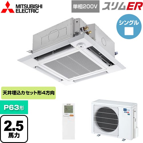 [PLZ-ERMP63SHLE5] スリムER 三菱電機 業務用エアコン 4方向天井カセット形 i-スクエアタイプ P63形 2.5馬力 クリアホワイト 【送料無料】【メーカー直送品】【代引・土日祝配送 不可】