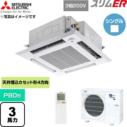 [PLZ-ERMP80HLE6] か細いER 三菱電機 お役目用空調設備 4道のり上昇限度テープ形 P80形 3意気込み せつ然たる白いこと 【貨物輸送無料】【直送 代引・週末祝送りとどける 不可】