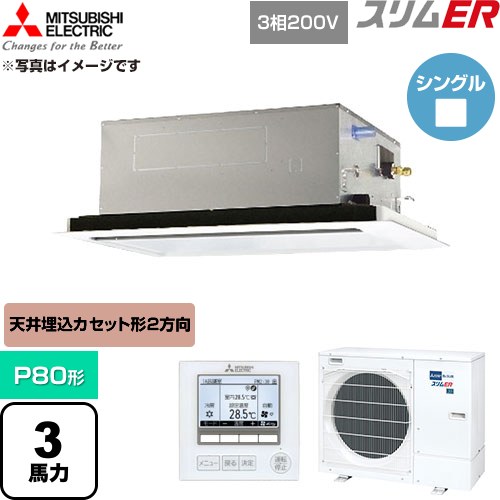 [PLZ-ERMP80L6] か細いER 三菱電機 御役目用冷房装置 2道のり上昇限度テープ形 P80形 3意気込み せつ然たる白いこと 【貨物輸送無料】【直送 代引・週末祝送りとどける 不可】