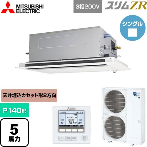 [PLZ-ZRMP140LF5] スリムZR 三菱電機 業務用エアコン 2方向天井カセット形 P140形 5馬力 ピュアホワイト 【送料無料】【メーカー直送品】【代引・土日祝配送 不可】