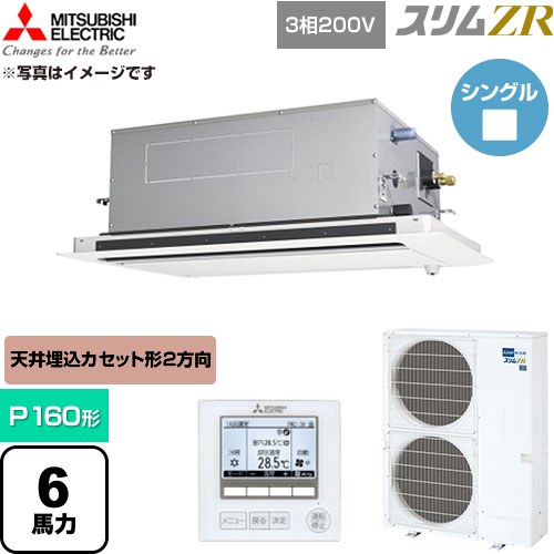 [PLZ-ZRMP160LF6] か細いZR 三菱電機 御勤め用冷房装置 2道のり上昇限度テープ形 P160形 6意気込み せつ然たる白いこと 【貨物輸送無料】【直送 代引・週末祝送りとどける 不可】
