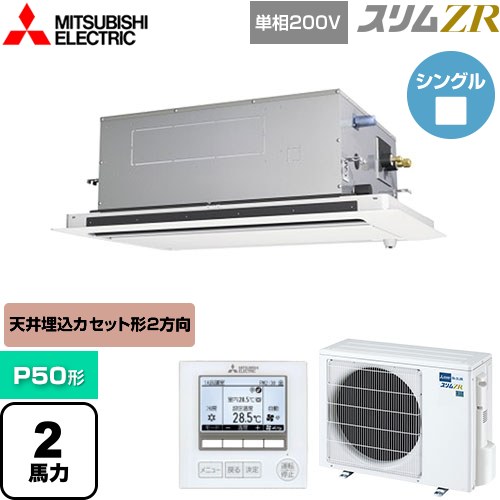 [PLZ-ZRMP50SLF5] スリムZR 三菱電機 業務用エアコン 2方向天井カセット形 P50形 2馬力 ピュアホワイト 【送料無料】【メーカー直送品】【代引・土日祝配送 不可】