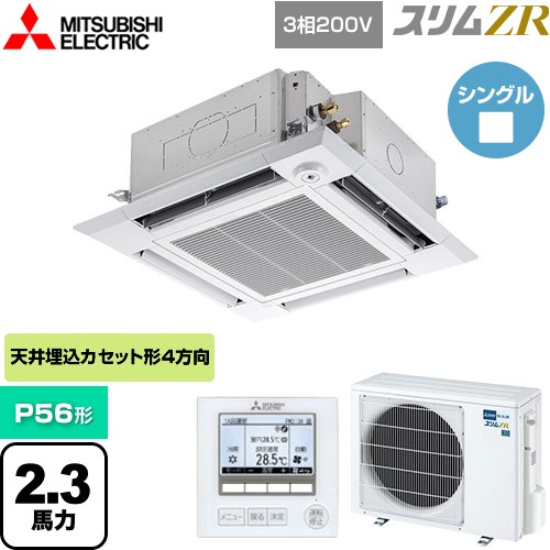 [PLZ-ZRMP56HF5] スリムZR 三菱電機 業務用エアコン 4方向天井カセット形 i-スクエアタイプ P56形 2.3馬力 クリアホワイト 【送料無料】【メーカー直送品】【代引・土日祝配送 不可】