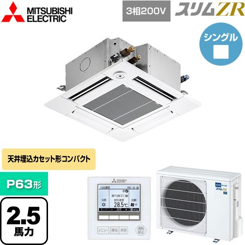 [PLZ-ZRMP63GF5] スリムZR 三菱電機 業務用エアコン 4方向天井カセット形 コンパクトタイプ P63形 2.5馬力 クリアホワイト 【送料無料】【メーカー直送品】【代引・土日祝配送 不可】