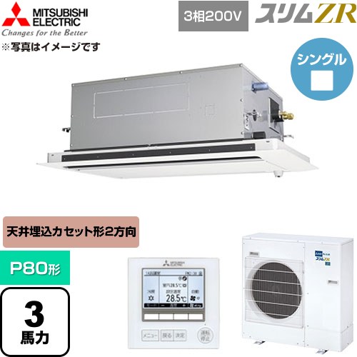 [PLZ-ZRMP80LF6] スリムZR 三菱電機 業務用エアコン 2方向天井カセット形 P80形 3馬力 クリアホワイト 【送料無料】【直送 代引・土日祝配送 不可】｜東海トリカエ隊店