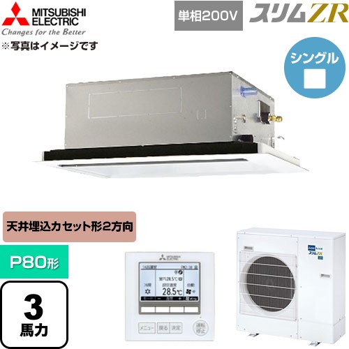 [PLZ-ZRMP80SL6] スリムZR 三菱電機 業務用エアコン 2方向天井カセット形 P80形 3馬力 クリアホワイト 【送料無料】【直送 代引・土日祝配送 不可】｜東海トリカエ隊店