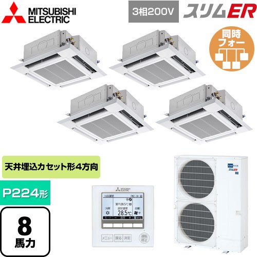 [PLZD-ERMP224H5] スリムER 三菱電機 業務用エアコン 4方向天井カセット形 i-スクエアタイプ P224形 8馬力 クリアホワイト 【送料無料】【メーカー直送品】【代引・土日祝配送 不可】