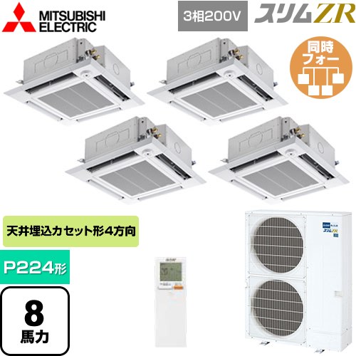 [PLZD-ZRMP224HLF5] スリムZR 三菱電機 業務用エアコン 4方向天井カセット形 i-スクエアタイプ P224形 8馬力 クリアホワイト 【送料無料】【メーカー直送品】【代引・土日祝配送 不可】