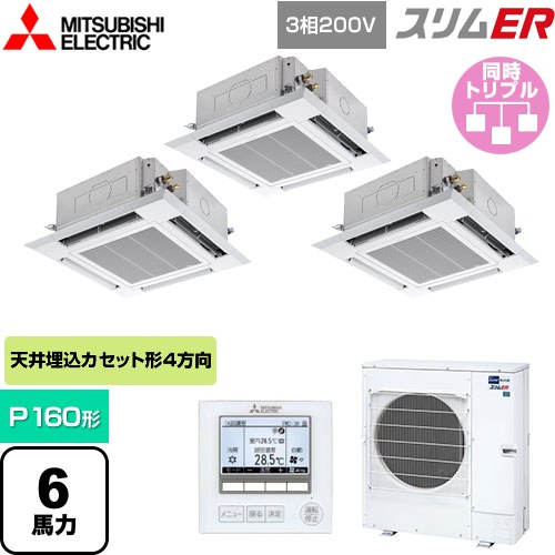 [PLZT-ERMP160H5] スリムER 三菱電機 業務用エアコン 4方向天井カセット形 i-スクエアタイプ P160形 6馬力 クリアホワイト 【送料無料】【メーカー直送品】【代引・土日祝配送 不可】