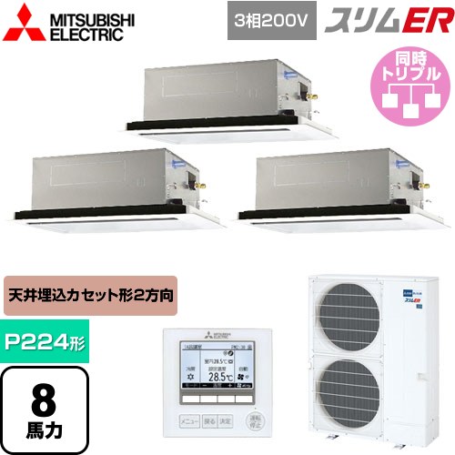 [PLZT-ERMP224L5] スリムER 三菱電機 業務用エアコン 2方向天井カセット形 P224形 8馬力 ピュアホワイト 【送料無料】【メーカー直送品】【代引・土日祝配送 不可】