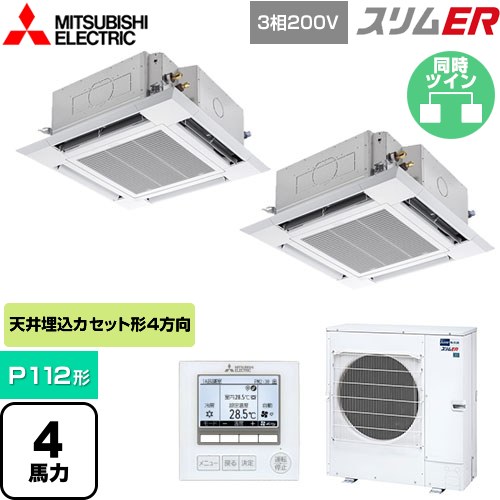 [PLZX-ERMP112H5] スリムER 三菱電機 業務用エアコン 4方向天井カセット形 i-スクエアタイプ P112形 4馬力 クリアホワイト 【送料無料】【メーカー直送品】【代引・土日祝配送 不可】