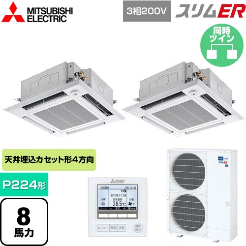 [PLZX-ERMP224HE5] スリムER 三菱電機 業務用エアコン 4方向天井カセット形 i-スクエアタイプ P224形 8馬力 クリアホワイト 【送料無料】【メーカー直送品】【代引・土日祝配送 不可】