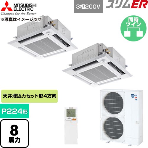 [PLZX-ERMP224HLE6] か細いER 三菱電機 御役目用冷房装置 4道のり上昇限度テープ形 P224形 8意気込み せつ然たる白いこと 【貨物輸送無料】【直送 代引・週末祝送りとどける 不可】