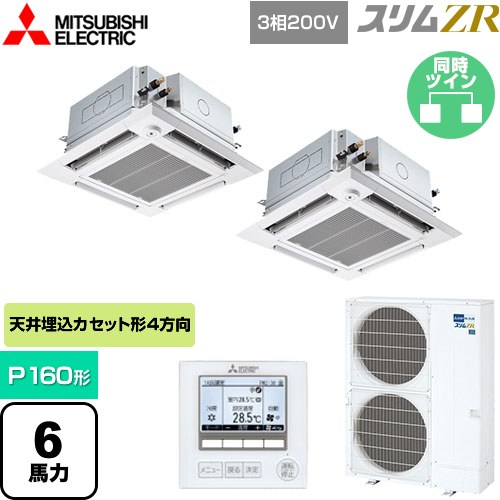 [PLZX-ZRMP160HFG5] スリムZR 三菱電機 業務用エアコン 4方向天井カセット形 i-スクエアタイプ ぐるっとスマート気流 P160形 6馬力 クリアホワイト 【送料無料】【直送 代引・土日祝配送 不可】